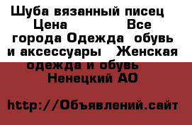 Шуба вязанный писец › Цена ­ 17 000 - Все города Одежда, обувь и аксессуары » Женская одежда и обувь   . Ненецкий АО